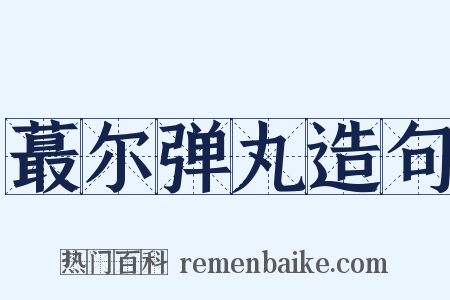 蕞尔弹丸造句是什么意思的图片